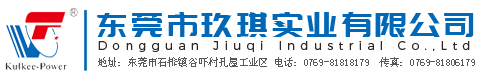 東莞市玖琪實(shí)業(yè)有限公司